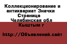 Коллекционирование и антиквариат Значки - Страница 6 . Челябинская обл.,Кыштым г.